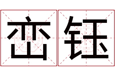 峦钰名字寓意