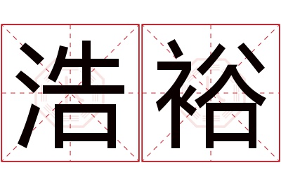 浩裕名字寓意