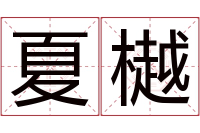 夏樾名字寓意 夏樾名字寓意