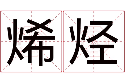 烯烃名字寓意 烯烃名字寓意