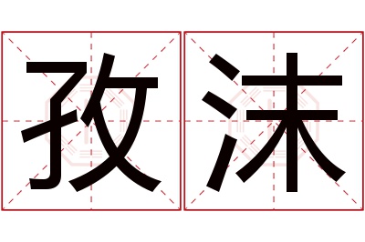 孜沫名字寓意