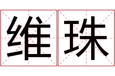 维珠名字寓意 维珠名字寓意