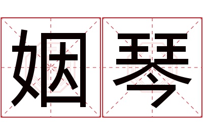 姻琴名字寓意 姻琴名字寓意