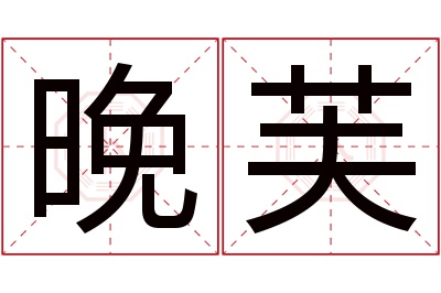 晚芙名字寓意