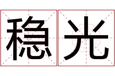 稳光名字寓意