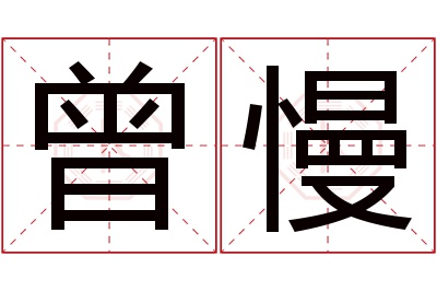 曾慢名字寓意 曾慢名字寓意