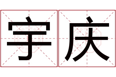 宇庆名字寓意