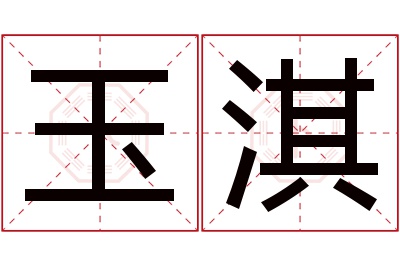 玉淇名字寓意