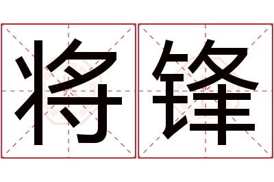 将锋名字寓意