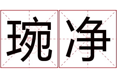 琬净名字寓意