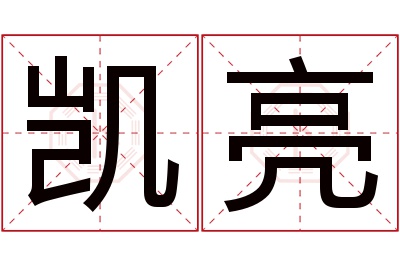 凯亮名字寓意