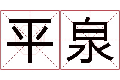 平泉名字寓意