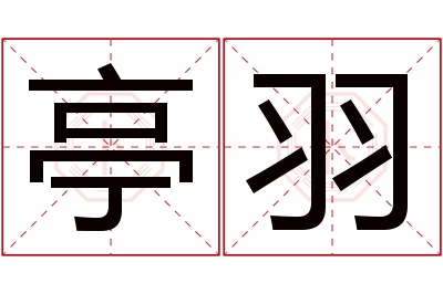 亭羽名字寓意