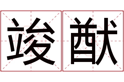竣猷名字寓意 竣猷名字寓意