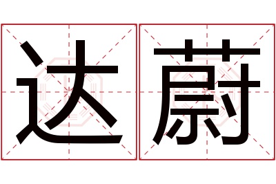 达蔚名字寓意