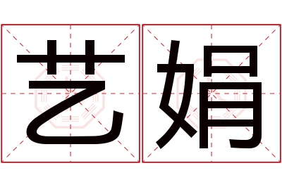 艺娟名字寓意