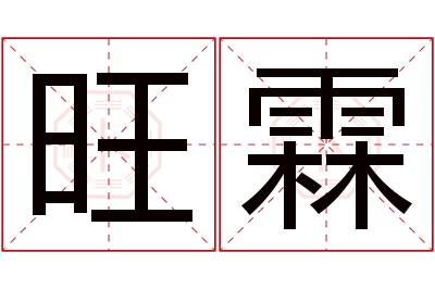 旺霖名字寓意