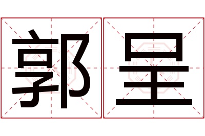 郭呈名字寓意