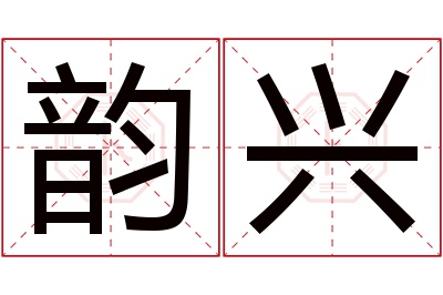 韵兴名字寓意