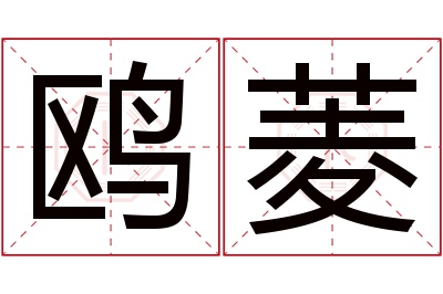 鸥菱名字寓意