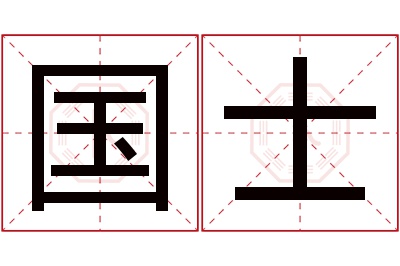 国士名字寓意