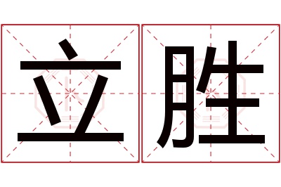 立胜名字寓意