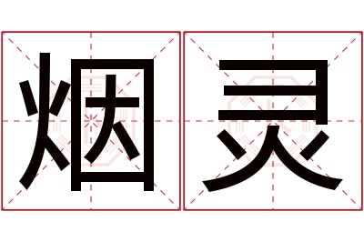 烟灵名字寓意