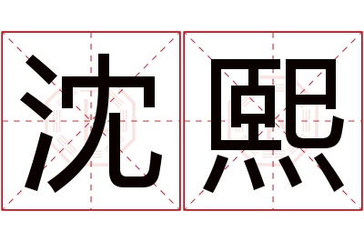 沈熙名字寓意