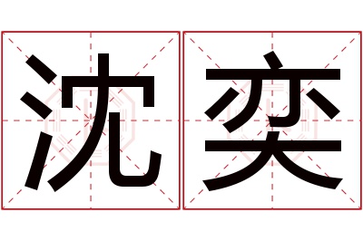 沈奕名字寓意