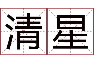 清星名字寓意