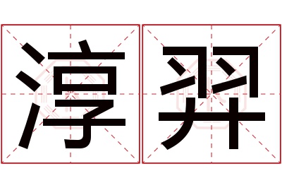 淳羿名字寓意