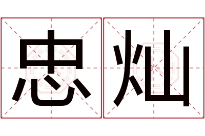 忠灿名字寓意