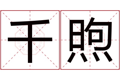 千煦名字寓意