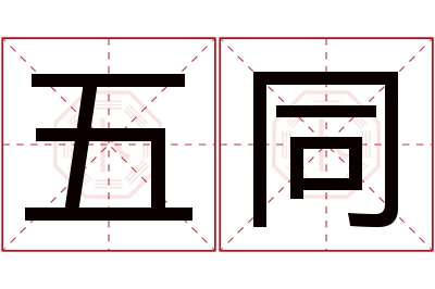 五同名字寓意