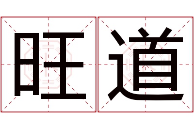旺道名字寓意 旺道名字寓意