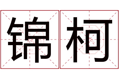 锦柯名字寓意