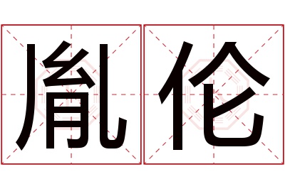 胤伦名字寓意