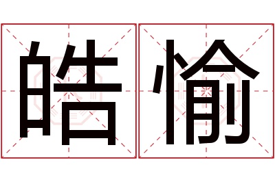 皓愉名字寓意