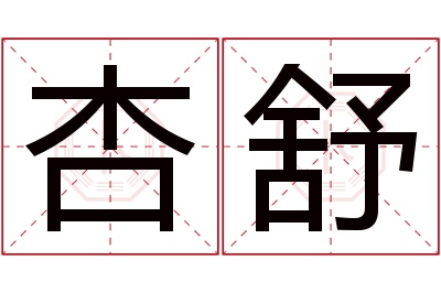 杏舒名字寓意