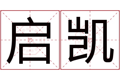 启凯名字寓意