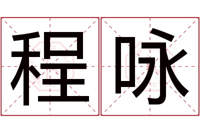 程咏名字寓意