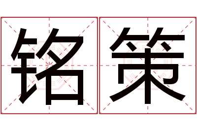 铭策名字寓意