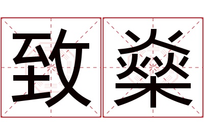 致燊名字寓意