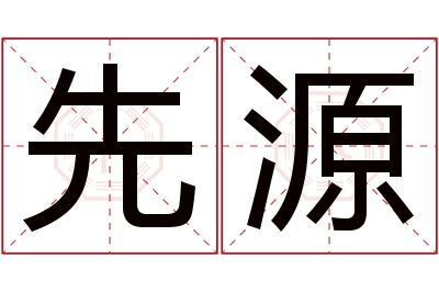 先源名字寓意