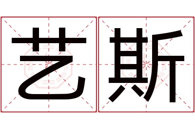 艺斯名字寓意