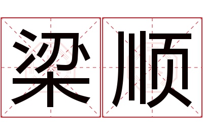 梁顺名字寓意