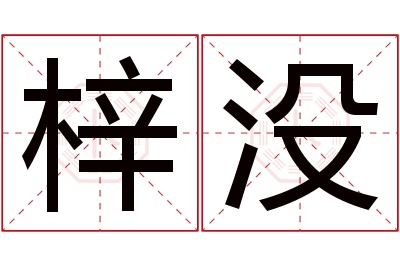 梓没名字寓意