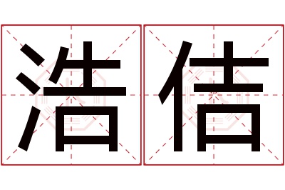 浩佶名字寓意