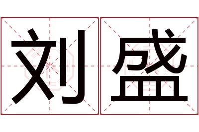 刘盛名字寓意 刘盛名字寓意