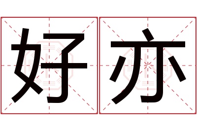 好亦名字寓意 好亦名字寓意